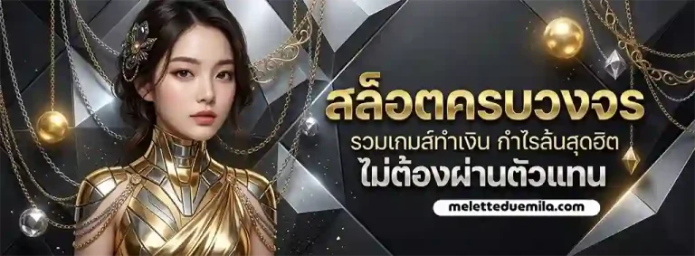 ทดลอง เล่น สล็อต